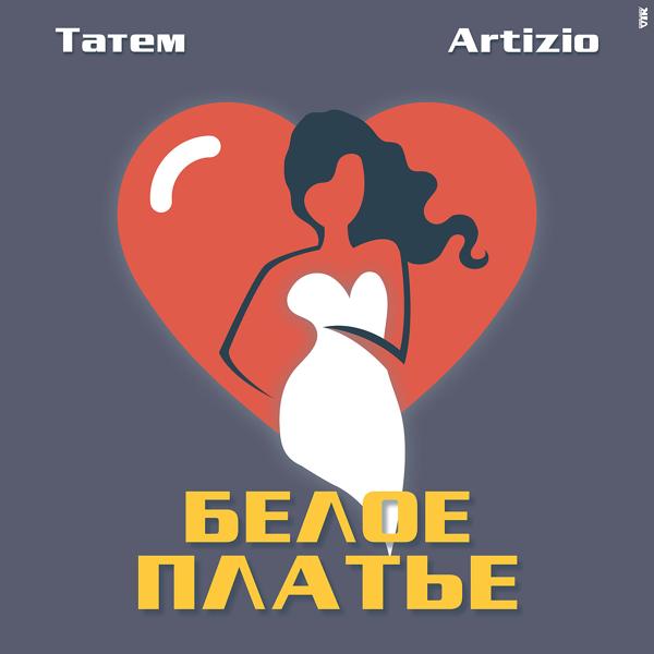 Обложка песни Artizio, Татем - Белое Платье