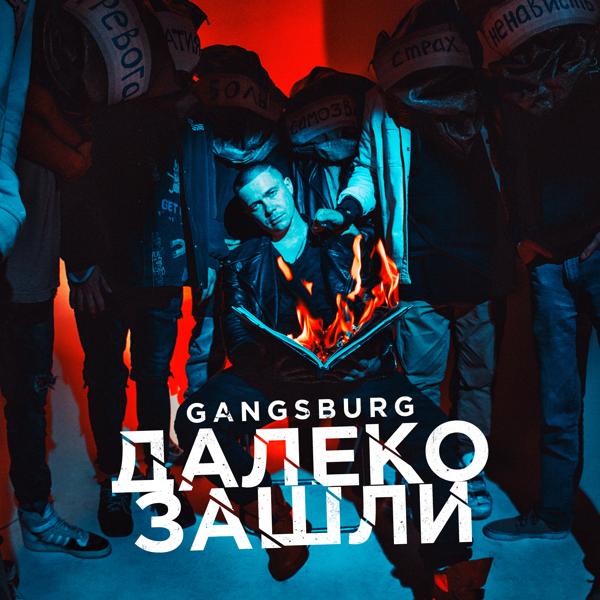 Обложка песни Gangsburg - Далеко зашли