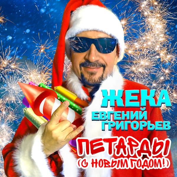 Обложка песни Жека - Петарды (С Новым годом!)