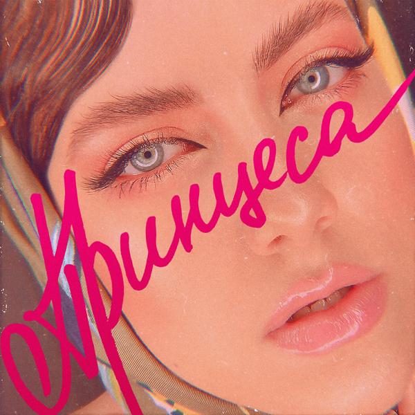 Обложка песни Diana - Принцеса