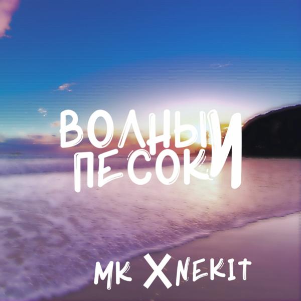 Обложка песни MK, NEKIT - Волны и песок