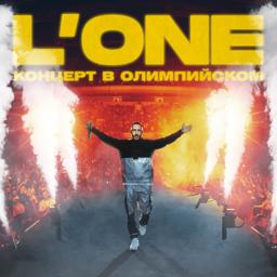 Обложка песни L'One, Фидель - Океан (Олимпийский Live)