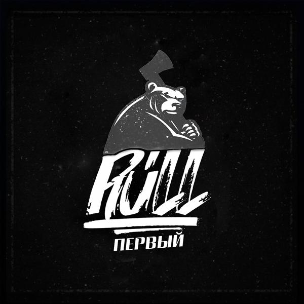 Обложка песни Rull - Первый