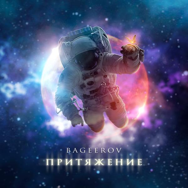 Обложка песни bageerov - Притяжение