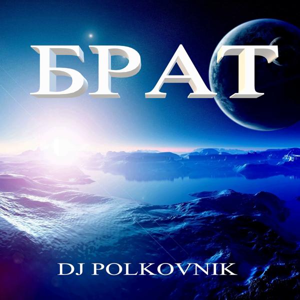 Обложка песни DJ Polkovnik - Брат