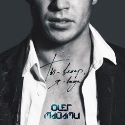 Обложка песни Олег Маями - Ты ветер, я вода