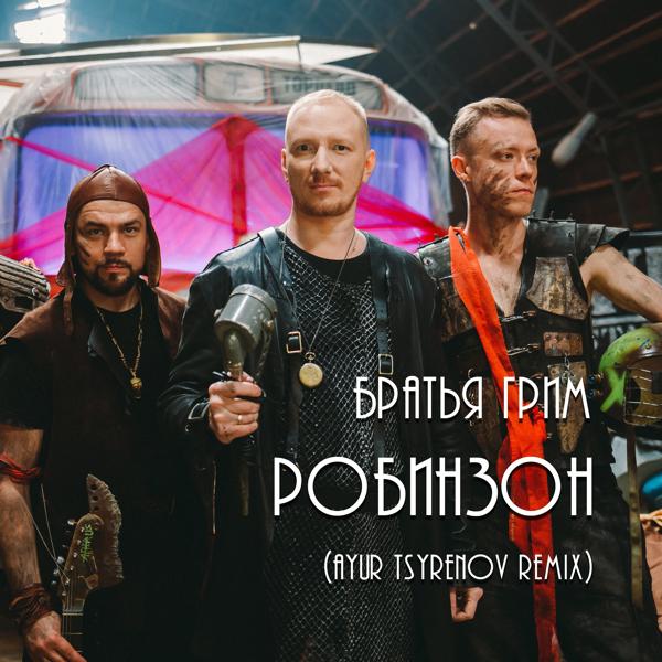 Обложка песни Братья Грим - Робинзон (Ayur Tsyrenov Remix)