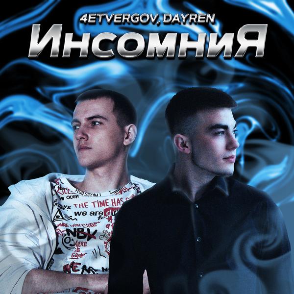 Обложка песни 4ETVERGOV, Dayren - Инсомния