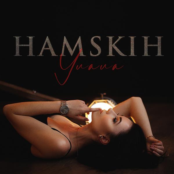 Обложка песни HAMSKIH - УЛАЛА