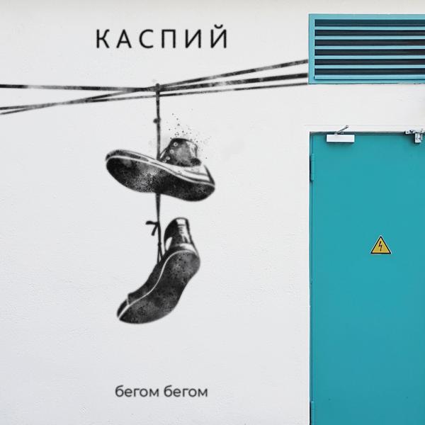 Обложка песни Каспий - Бегом Бегом