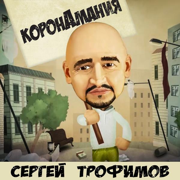 Обложка песни Сергей Трофимов - Коронамания