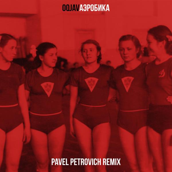 Обложка песни OQJAV - Аэробика (Pavel Petrovich Remix)