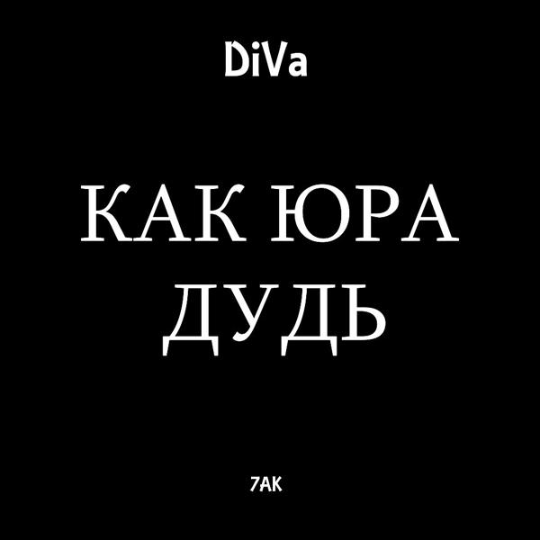 Обложка песни Diva - Как Юра Дудь (Prod. By PRU)