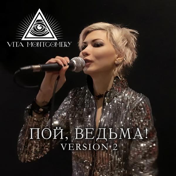 Обложка песни Vita Montgomery - Пой ведьма (Version 2)