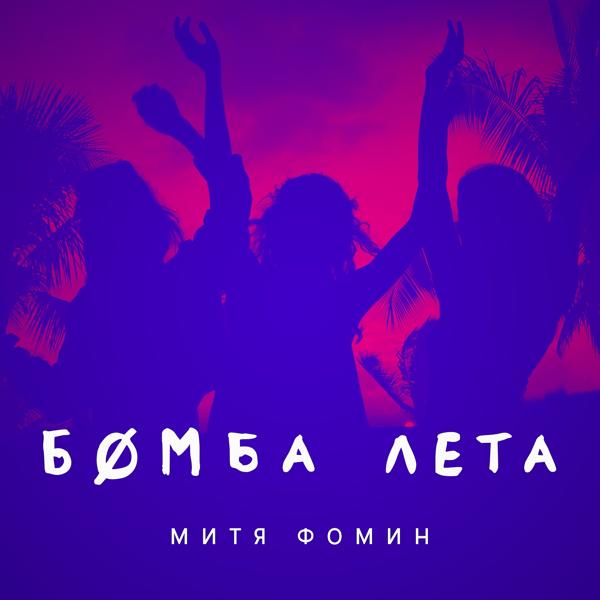 Обложка песни Митя Фомин - Бомба лета