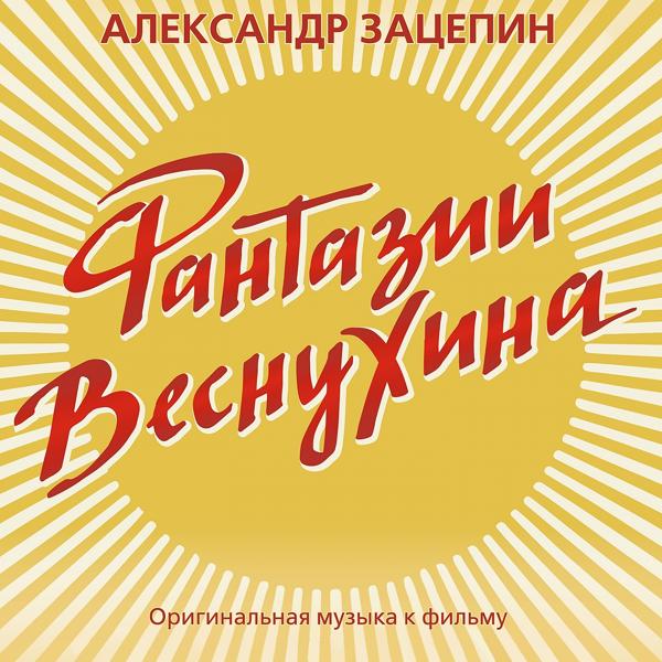 Обложка песни Александр Зацепин, Алла Пугачева - Куда уходит детство
