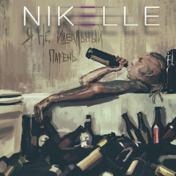 Обложка песни Nikelle - Я не идеальный парень