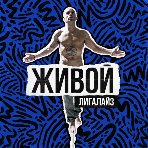 Обложка песни Лигалайз feat. Андрей Гризли & Ika - Караван