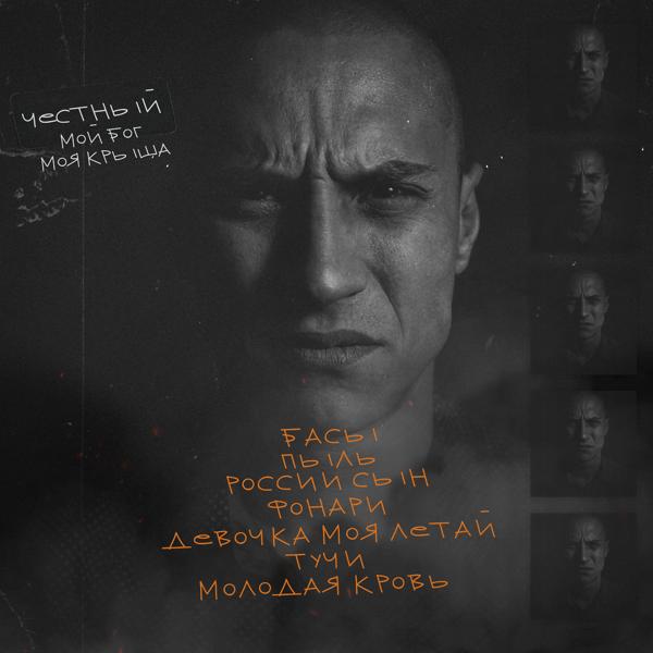 Обложка песни Честный - Басы