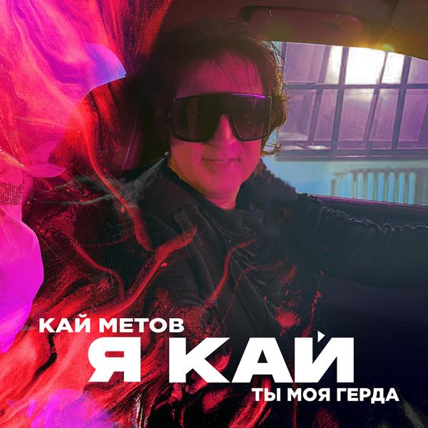 Обложка песни Кай Метов - Я Кай, Ты Моя Герда (Clip)