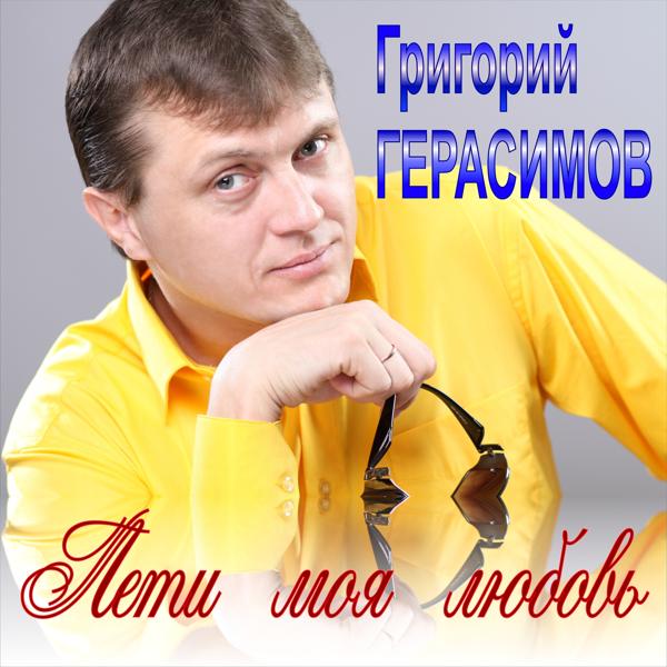 Обложка песни Григорий Герасимов - Лети моя любовь