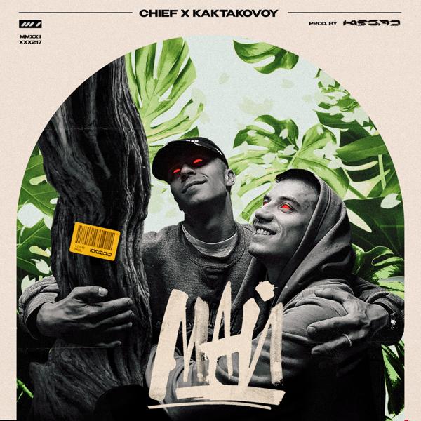 Обложка песни Chief, KAKTAKOVOY - МАЙ (prod. by kissao)