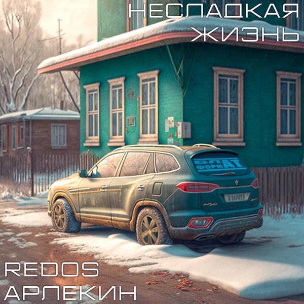 Трек Несладкая жизнь (prod. by sixtythree)