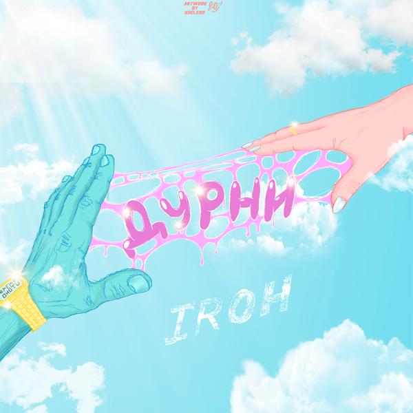 Обложка песни IROH - Дурни