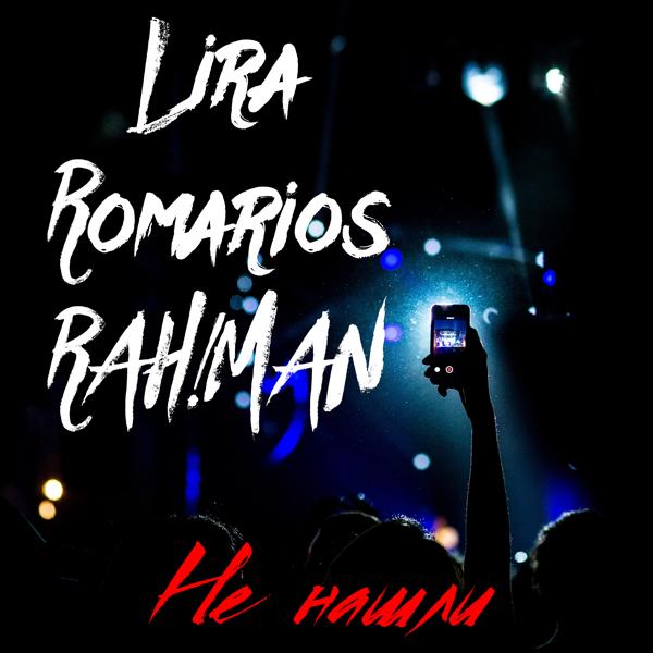 Обложка песни Lira, RAH!MAN, RomarioS - Не нашли