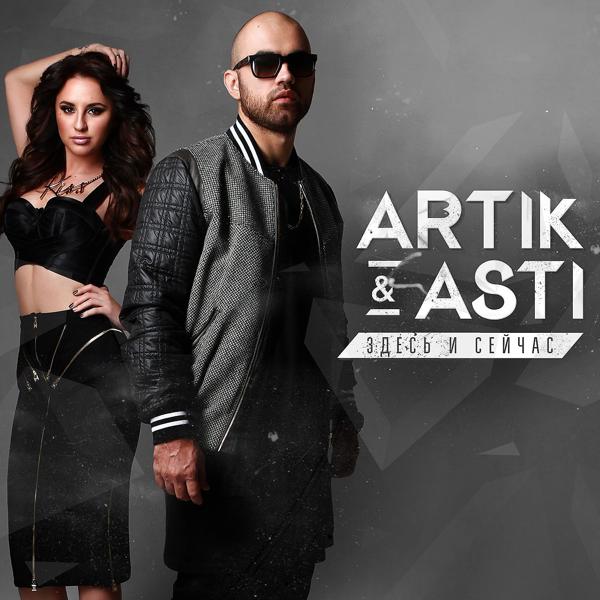 Обложка песни Artik & Asti - Тебе все можно