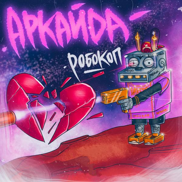 Обложка песни Аркайда - Робокоп