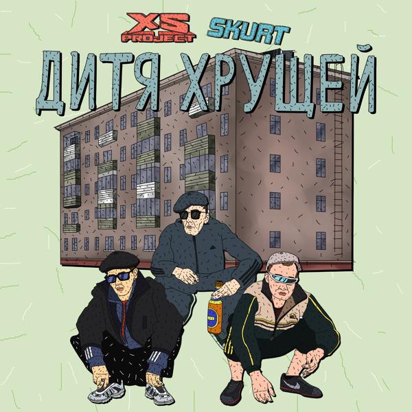 Обложка песни Skurt, XS Project - Дитя хрущей
