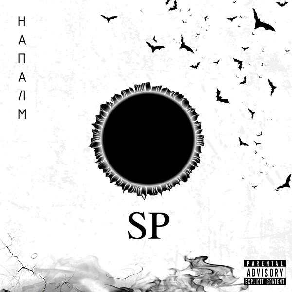 Обложка песни Sp - Напалм