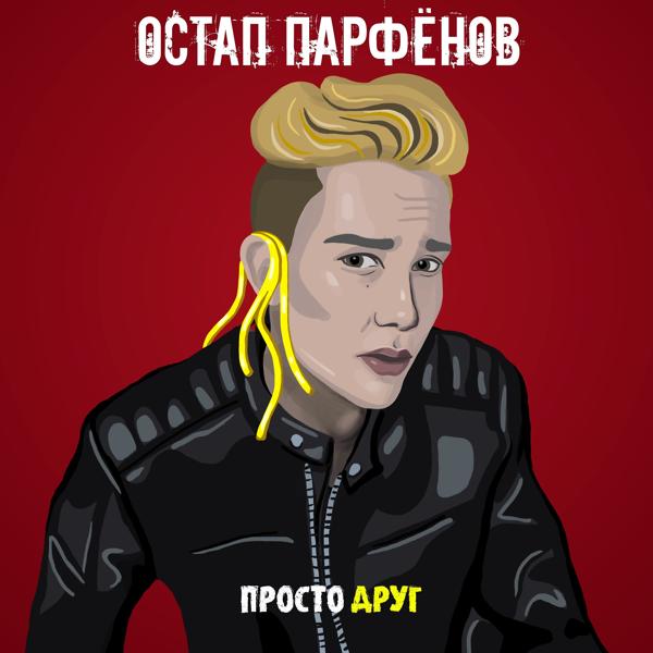 Обложка песни Остап Парфёнов - Просто друг