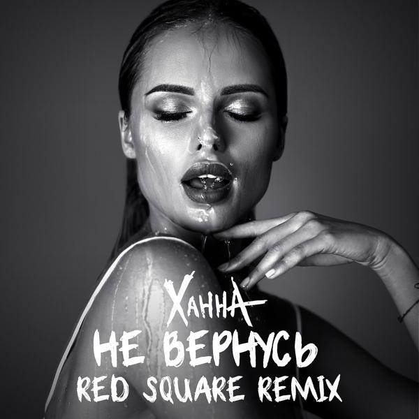 Не вернусь (Red Square Remix)