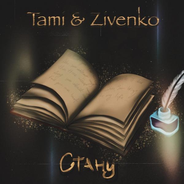 Обложка песни Tami, ZIVENKO - Стану