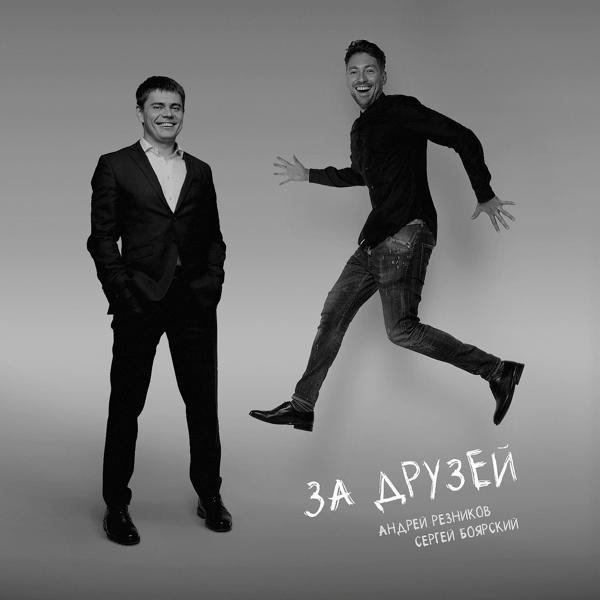 Обложка песни Андрей Резников, Сергей Боярский - За друзей
