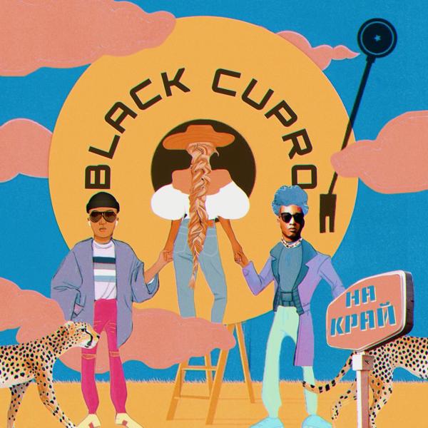 Обложка песни Black Cupro - На край