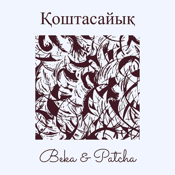 Обложка песни Beka, Patcha - Қоштасайық