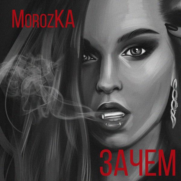 Обложка песни MorozKA - Зачем