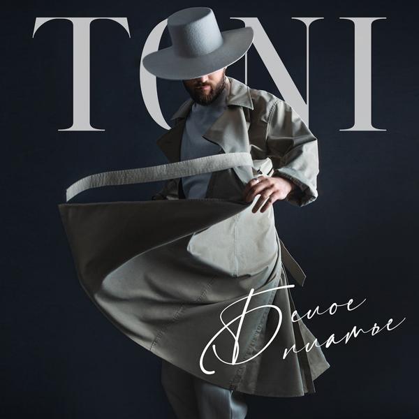 Обложка песни TONI - Белое платье