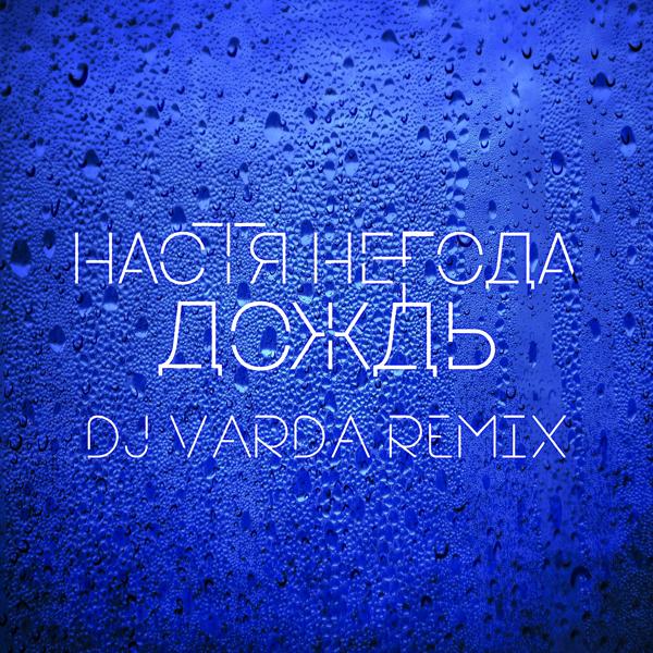Обложка песни Настя Негода - Дождь (DJ Varda Remix)