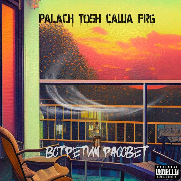 Обложка песни Palach, Tosh, Саша FRG - Встретим Рассвет