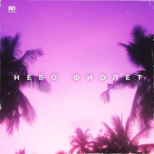 Обложка песни ЯD - Небо фиолет