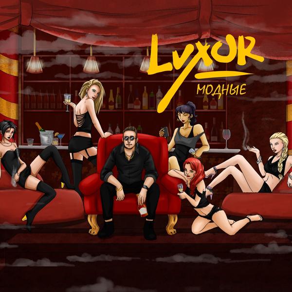 Обложка песни Luxor - Модные