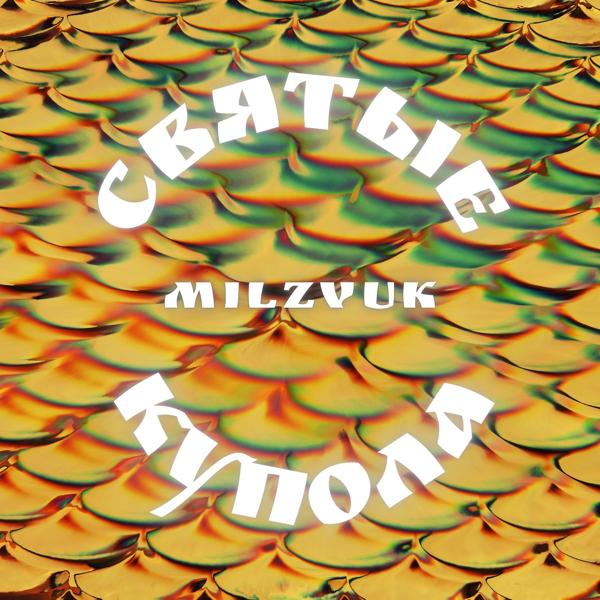 Обложка песни MilZvuk - Святые купола