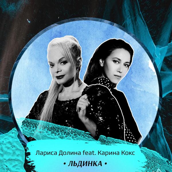 Обложка песни Лариса Долина, Karina Koks - Льдинка