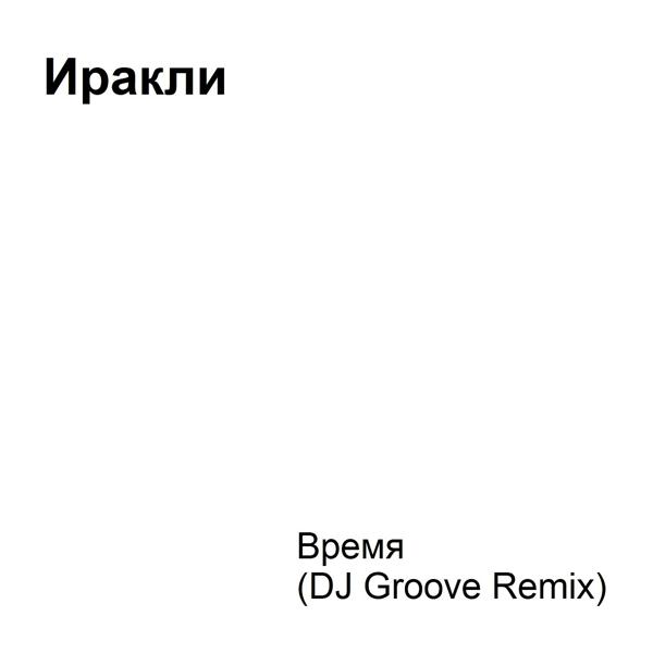 Обложка песни Иракли - Время (DJ Groove Remix)