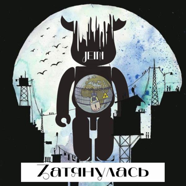 Обложка песни Jein - Zатянулась