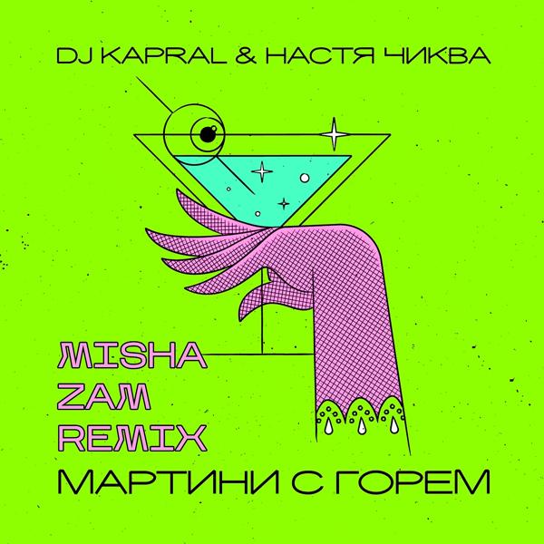 Обложка песни Настя Чиква, DJ Kapral - Мартини с горем (Misha Zam Remix)